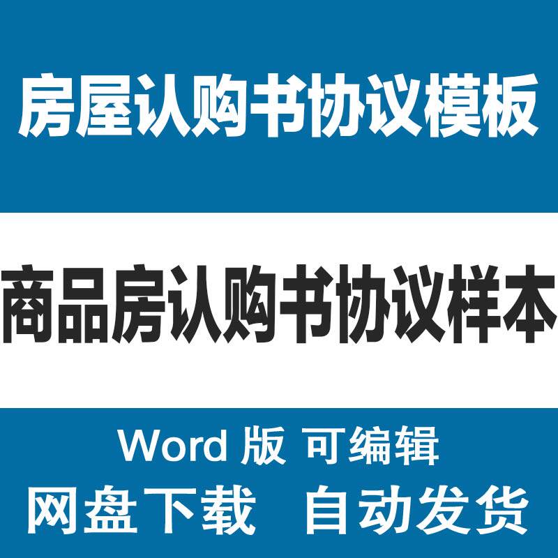 商品房新房 买房认购书合同样本模板 房屋买卖认购书协议范文word