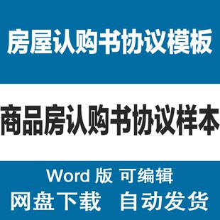 商品房新房 买房认购书合同样本模板 房屋买卖认购书协议范文word