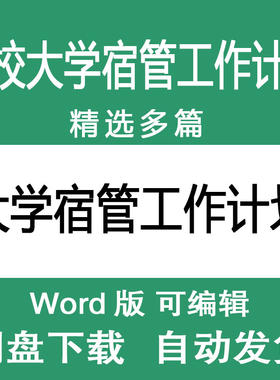 大学学校学生宿舍宿管管理工作计划高校男女学生宿舍宿管工作计划