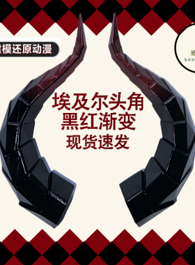 暗黑系洛丽塔角埃吉尔兽角bjd角cos万圣演出表演 拍照道具恶魔角
