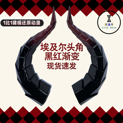 暗黑系洛丽塔角埃吉尔兽角bjd角cos万圣演出表演 拍照道具恶魔角