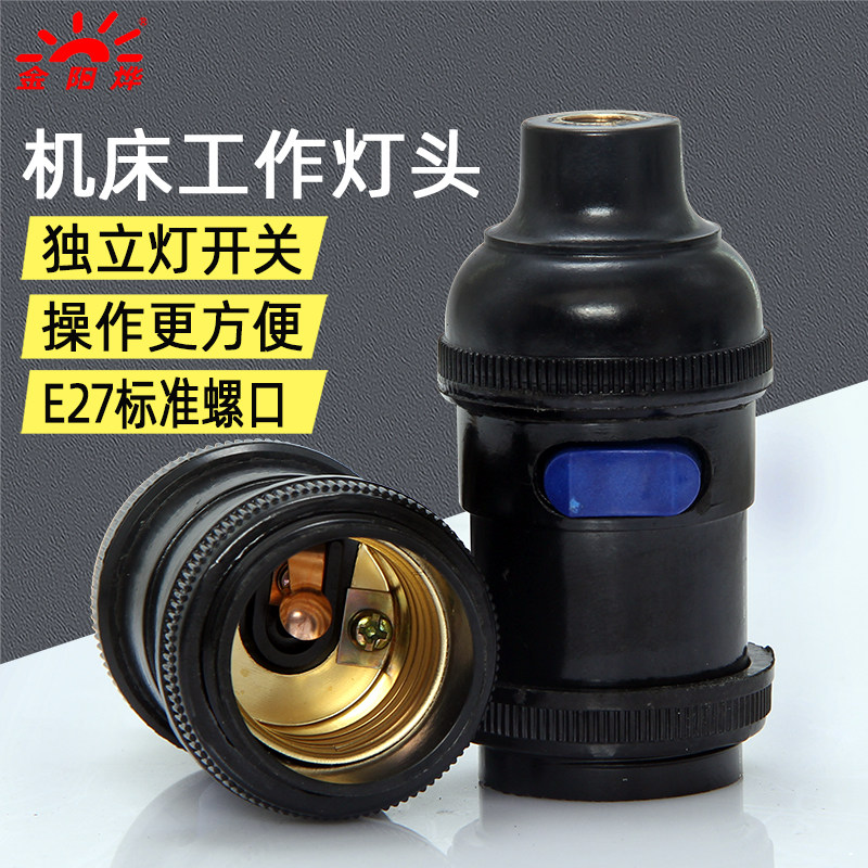 机床灯头e27螺口开关全铜图片