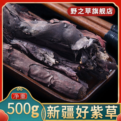 野之苹紫草500g正品新疆硬紫草根饭店火锅常用香料红油上色中药材