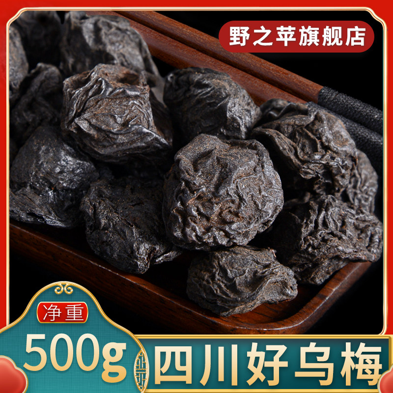 野之苹乌梅500g旗舰正品四川新鲜食用散装干货生乌梅干中药材泡水