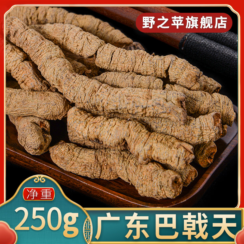 野之苹巴戟天250g正品广东干货生巴戟天巴吉天巴戟肉中药材可泡水