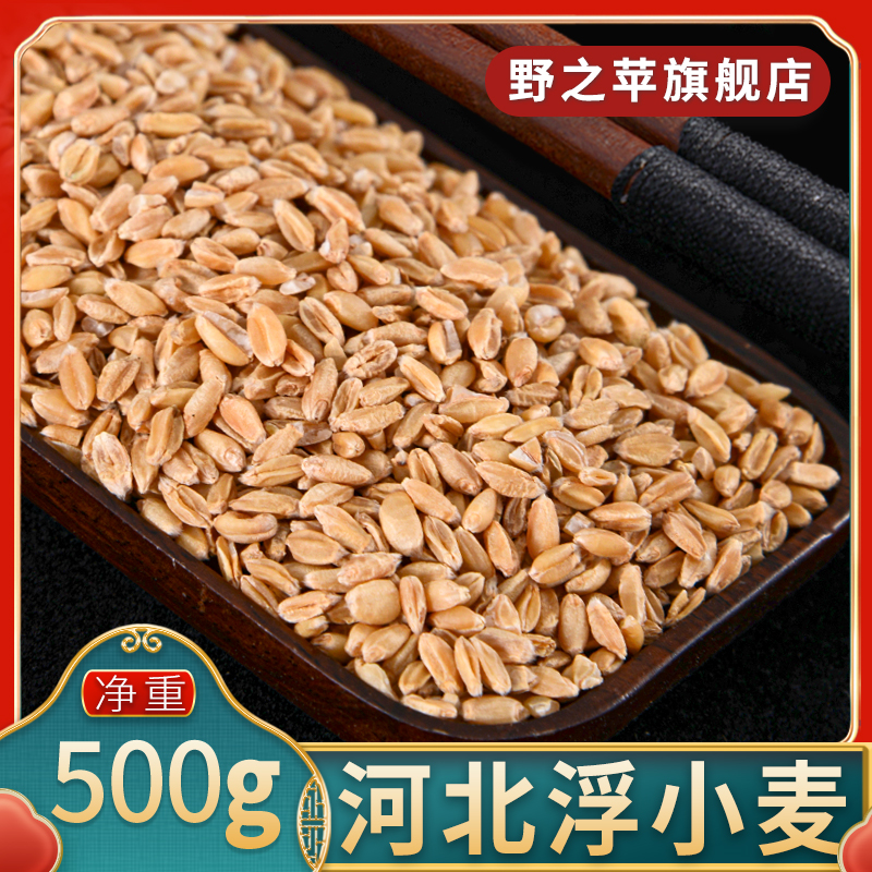 浮小麦500g旗舰店正品源自河北新鲜干货干瘪搭中药材黄芪甘草泡水