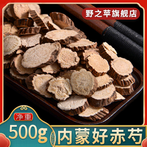 赤芍500g 中药材 正品内蒙古干货生赤芍片北赤芍红芍药赤芍药泡水