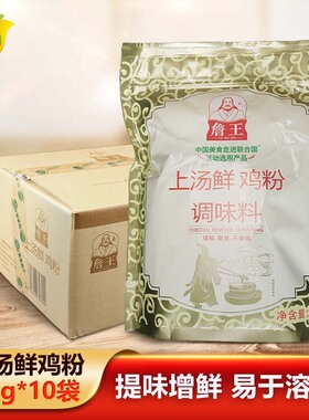 詹王上汤鲜鸡粉1kgX10袋整箱餐饮商用嘉豪火锅炒菜煲汤增香调味料