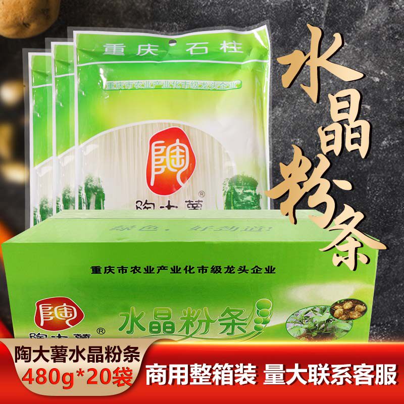 重庆陶大薯水晶粉条480gX20袋整箱土家马铃薯粉火锅煲汤热炒家用