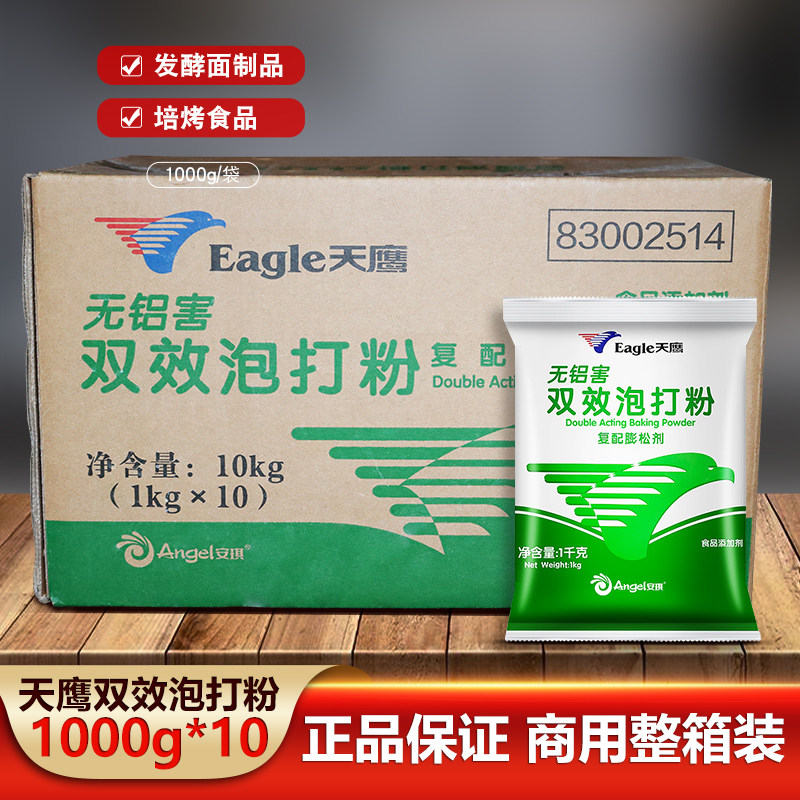 天鹰无铝害双效泡打粉袋装整箱烘焙早餐店蛋糕膨松剂家用商用装