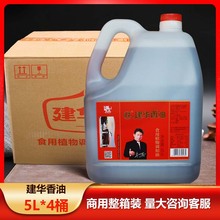 建华香油5L桶装食用植物调和油凉拌火锅油碟冒菜串串商用餐饮专用