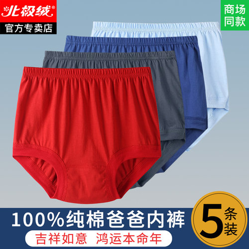 北极绒男士爸爸纯棉内裤中老年人