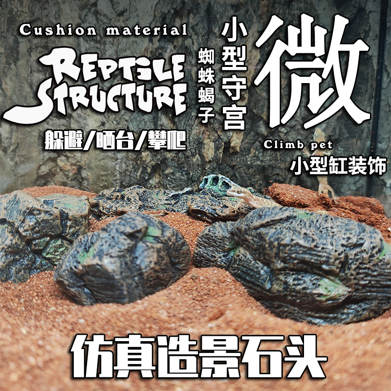 爬虫箱造景仿真石头雨林蜥蜴守宫
