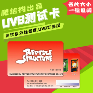 Reptile Structure爬虫太阳灯UVB灯5.010.0测试卡UVB检测仪紫外线