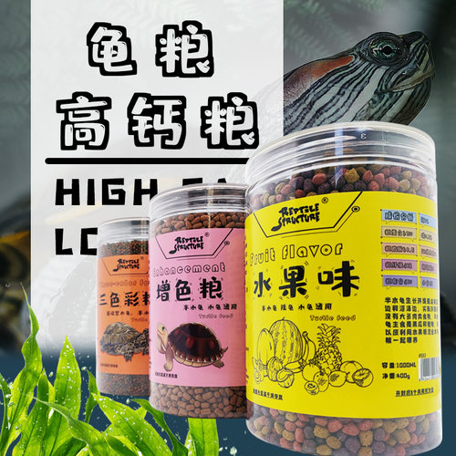 三色龟粮ReptileStructure