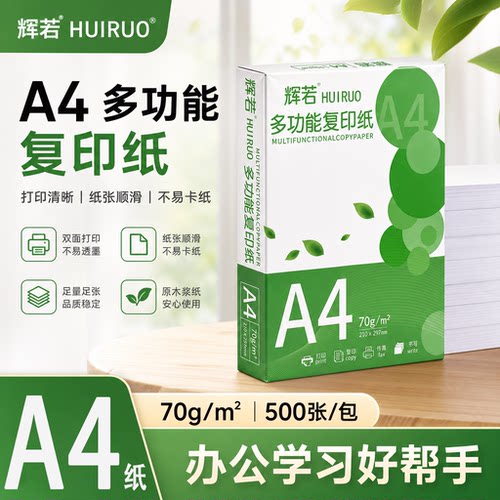 辉若a4打印纸办公用纸整箱装