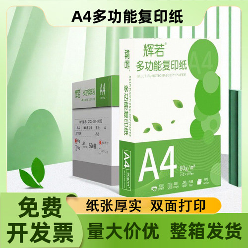 辉若a4打印纸加厚办公用纸整箱装