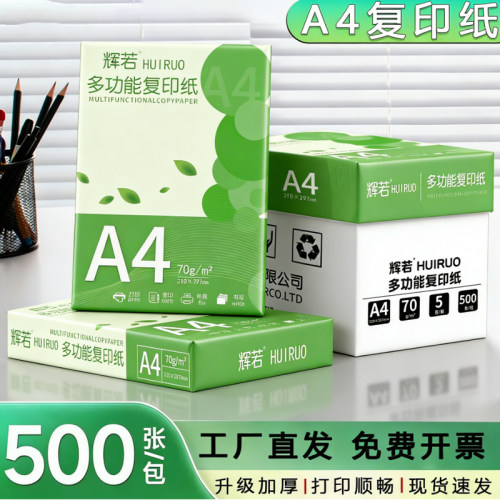 辉若a4打印纸办公用纸整箱装