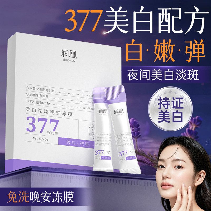 润凰美白祛斑晚安冻膜淡斑水润保涂抹面膜