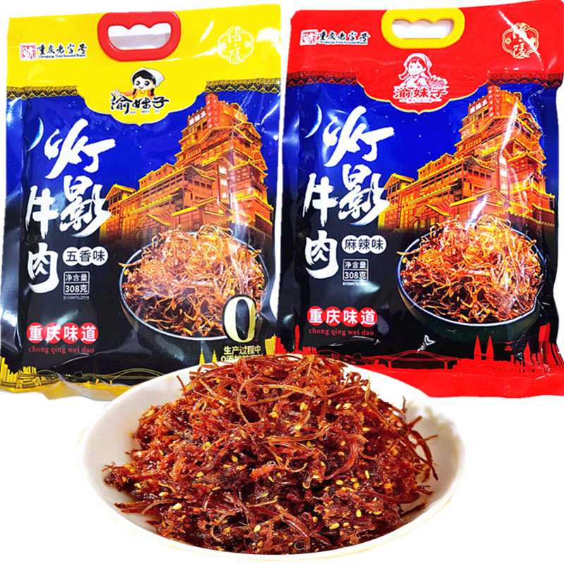 重庆特产渝妹子灯影牛肉丝五香味麻辣味308克袋装休闲办公小零食