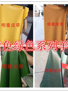整张黄色绿色皮衣服装真羊皮皮料