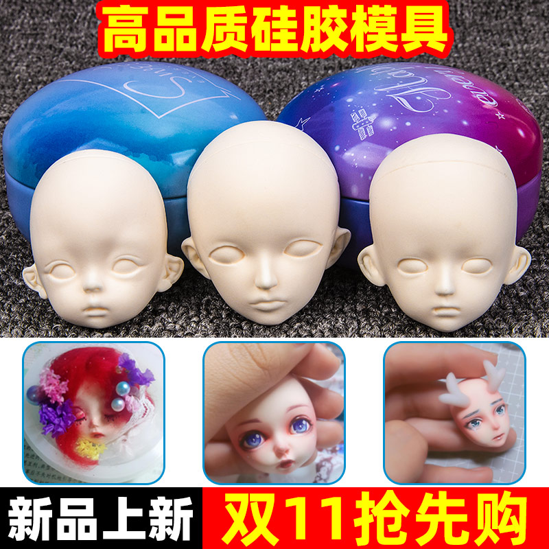 粘土脸模软陶正比硅胶bjd娃娃