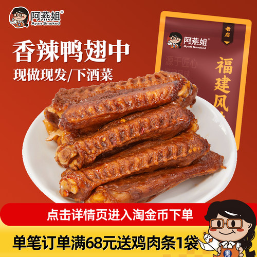 阿燕姐香辣鸭翅中卤味零食