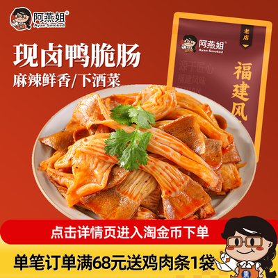 现做现发阿燕姐麻辣鸭脆肠