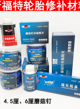 正品斯福特safty汽车补胎胶片补片汽车轮胎真空胎内胎冷补胶皮