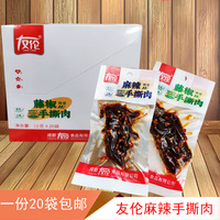包邮四川成都特产18gx20袋休闲猪肉干零食品友伦麻辣手撕肉藤椒味