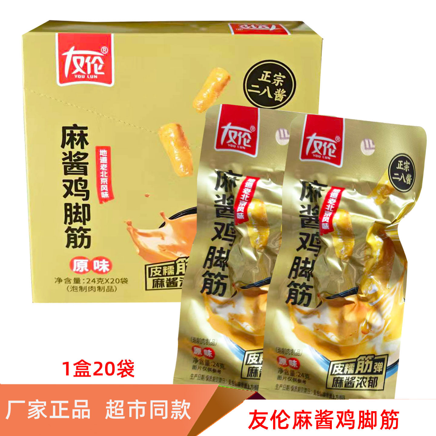 友伦麻酱鸡脚筋24gx20袋整盒熟食小包装即食鸡爪筋鸡肉老北京风味
