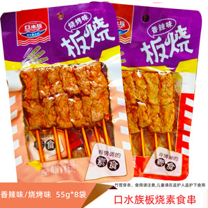 口水族串烧55gx8袋香辣豆干素肉串竹签串烧烤豆制品小包装零食品