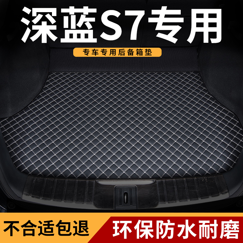 后备箱垫适用2024款24长安深蓝s7专用S07汽车尾箱全包围垫子用品