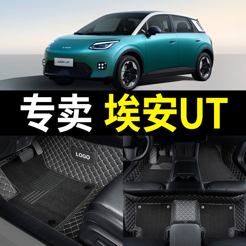 适用埃安ut全包围汽车脚垫耐脏