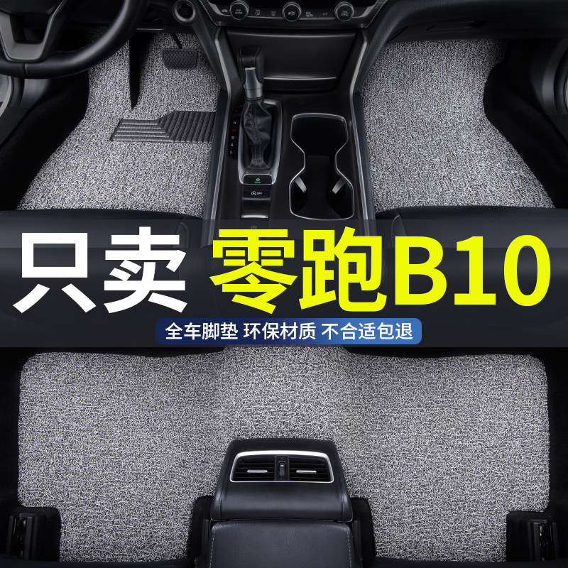 零跑b10领跑专用汽车脚垫