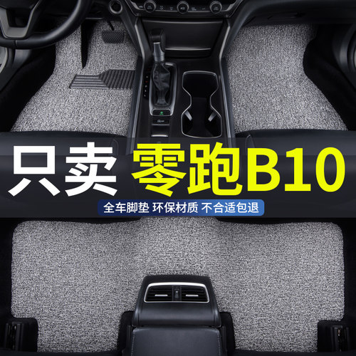 零跑b10领跑专用汽车脚垫