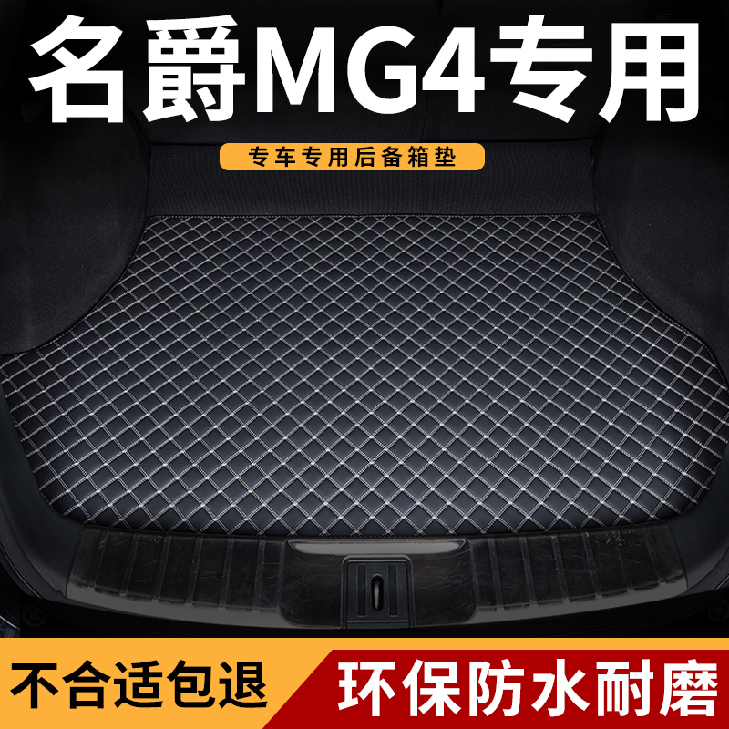 适用名爵mg4后备箱垫尾箱垫耐脏
