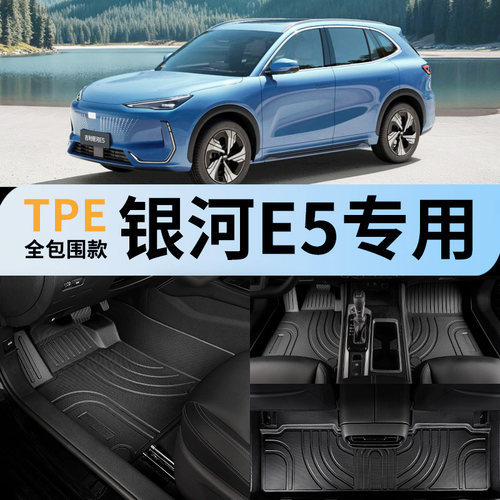 tpe全包围汽车脚垫适用银河e5
