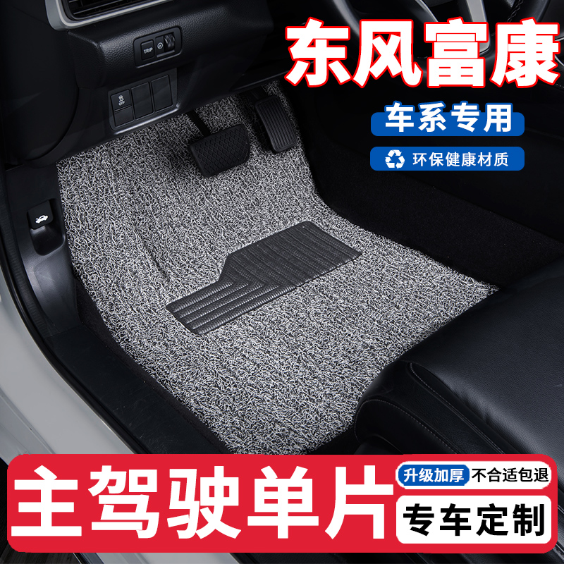 适用东风富康汽车主副驾丝圈脚垫