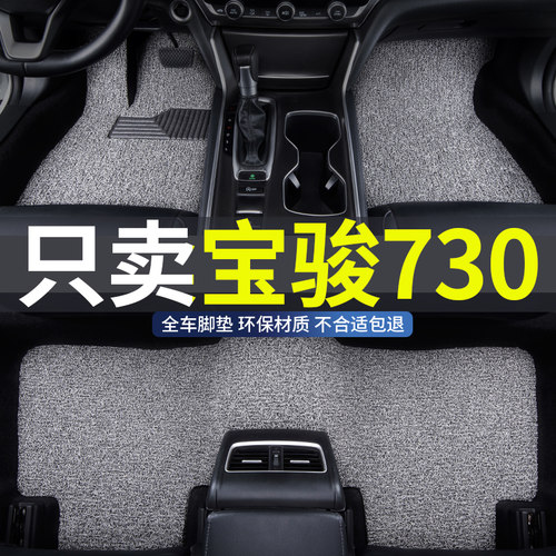 宝骏730专用丝圈汽车脚垫地垫