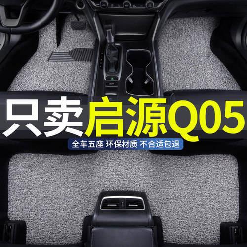 适用于启源q05丝圈汽车脚垫车垫
