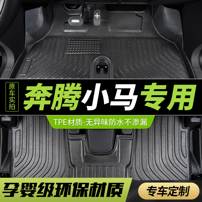 tpe全包围汽车脚垫适用奔腾小马