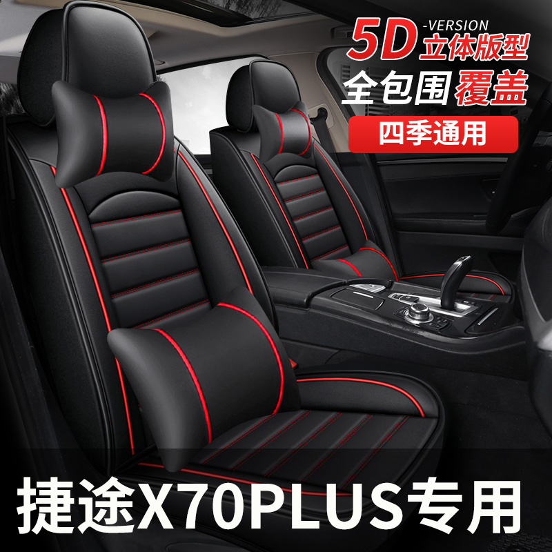 全包座套适用奇瑞捷途汽车坐垫