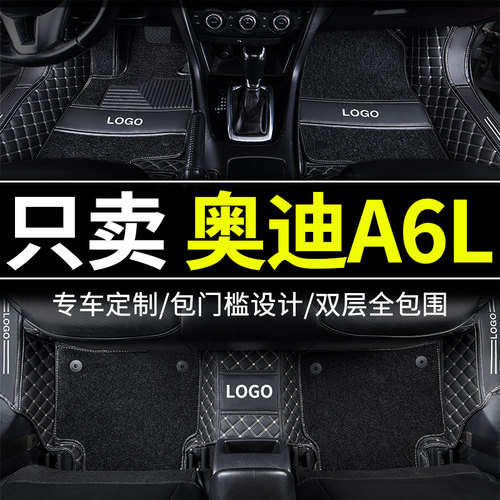奥迪a6l专用全包围汽车脚垫车垫