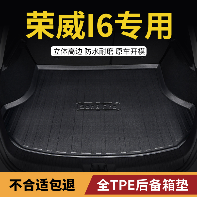 适用于荣威i6汽车tpe后备箱垫