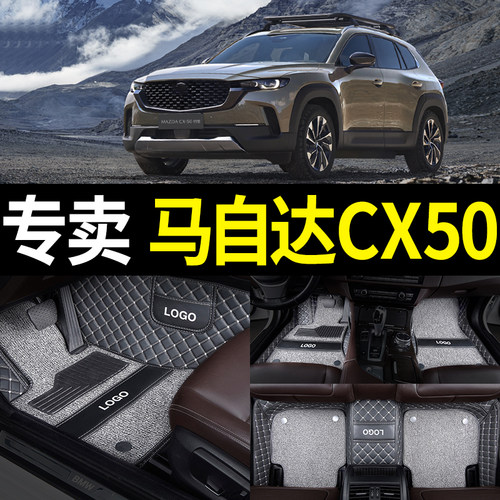马自达cx50行也专用全包汽车脚垫