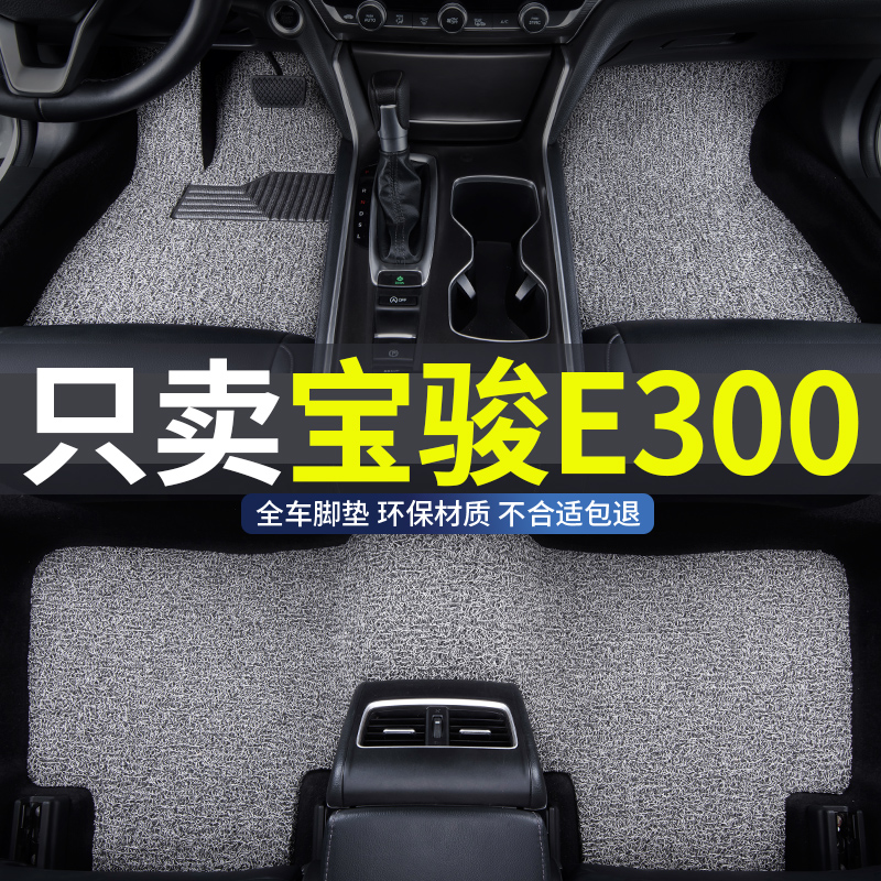 宝骏e300专用汽车丝圈脚垫地垫