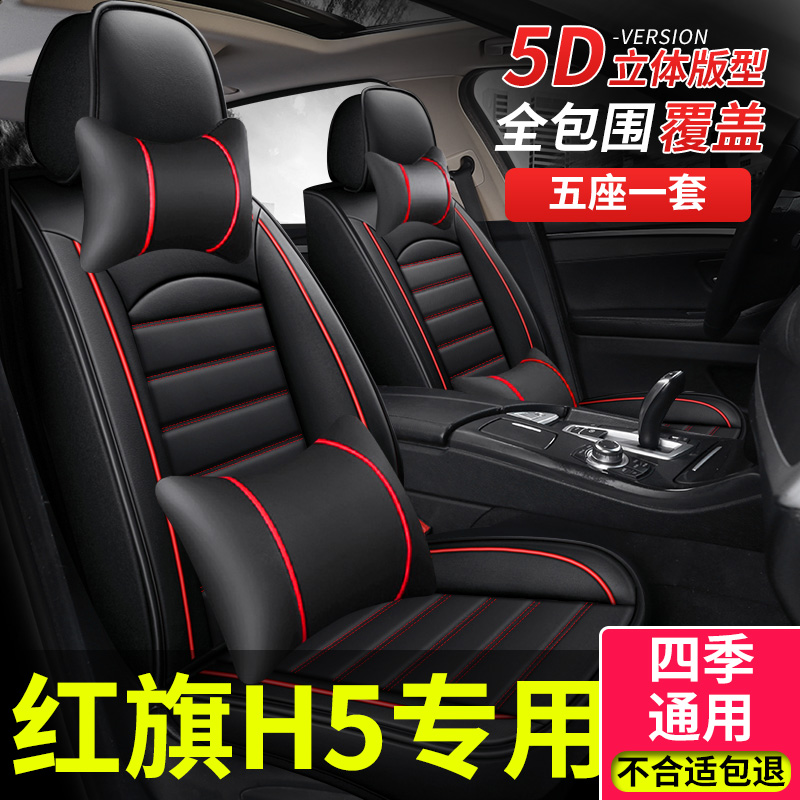 全包座套适用2024款25红旗h5座椅套汽车专用坐垫四季24全包围2025