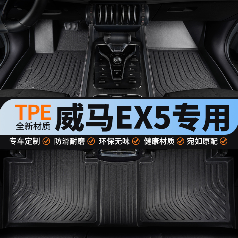 适用于威马ex5全包围汽车脚垫tpe