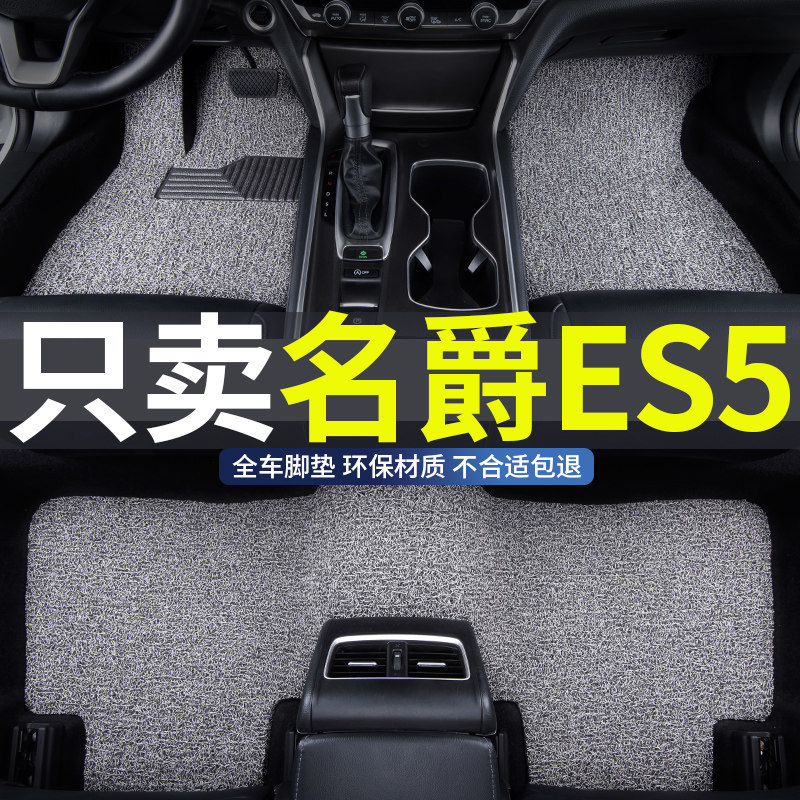 名爵es5汽车丝圈脚垫耐磨适用于